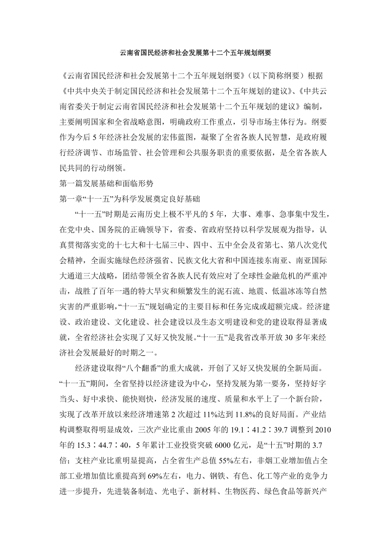 云南省国民经济和社会发展第十二个五年规划纲要.doc_第1页