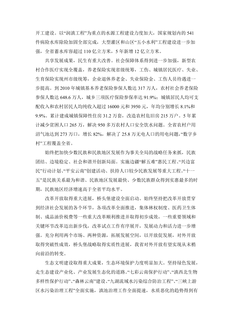 云南省国民经济和社会发展第十二个五年规划纲要.doc_第3页