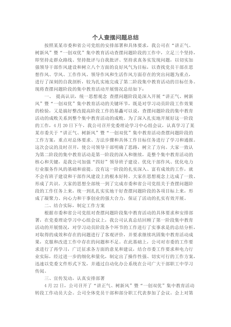 个人查摆问题总结.doc_第1页