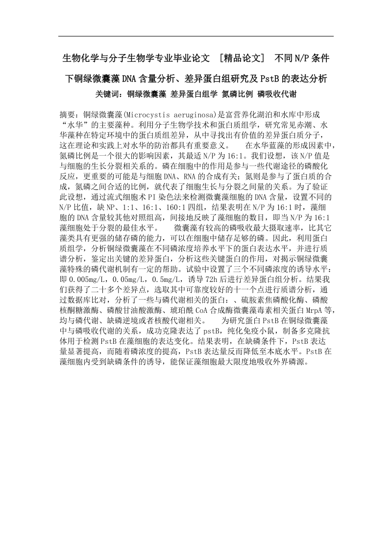 不同np条件下铜绿微囊藻dna含量分析、差异蛋白组研究及pstb的表达分析.doc_第1页