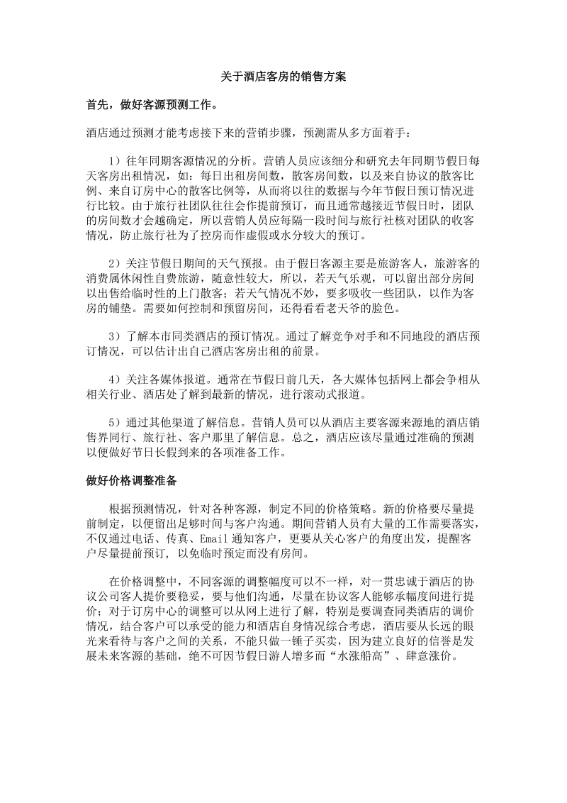 关于酒店客房的销售方案.doc_第1页