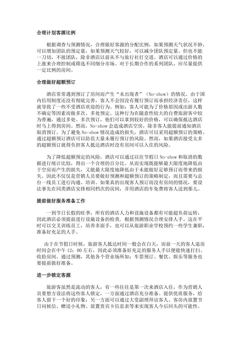 关于酒店客房的销售方案.doc_第2页