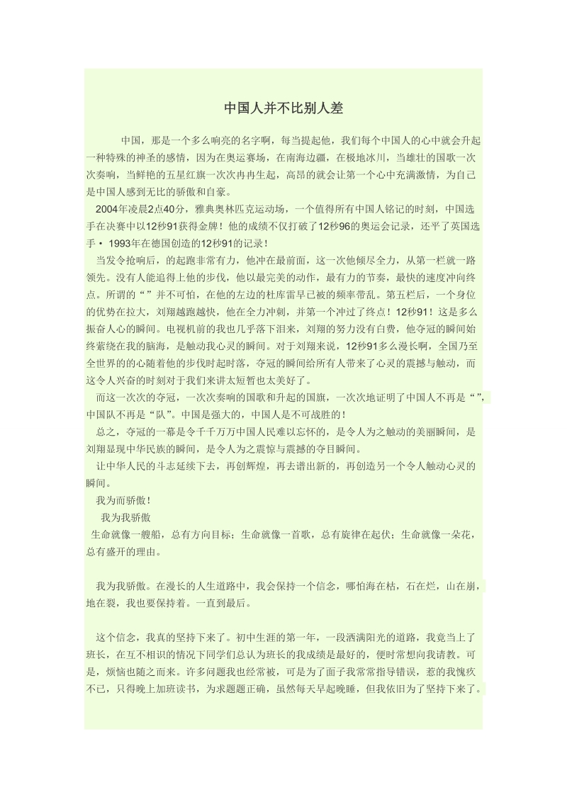 中国人并不比别人差.doc_第1页