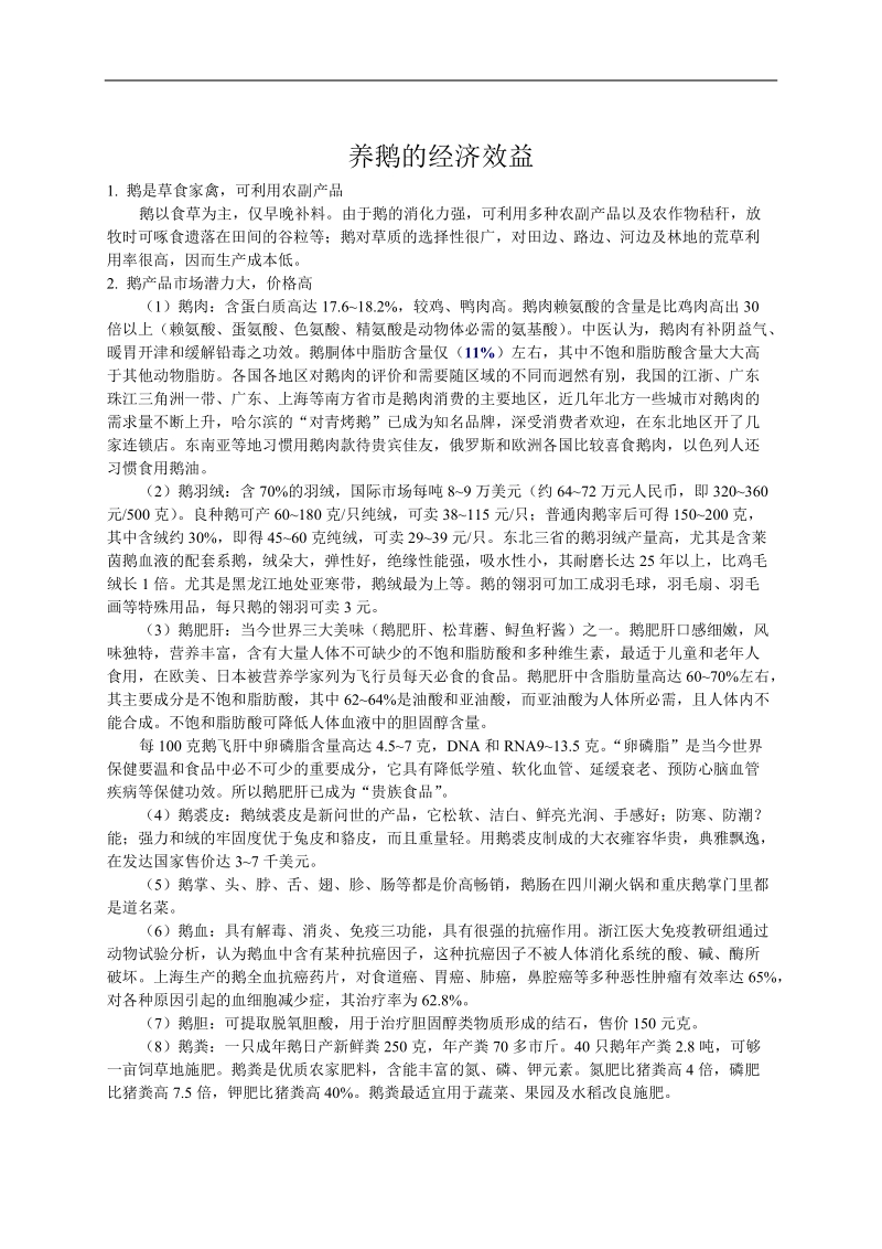 养鹅的经济效益.doc_第1页