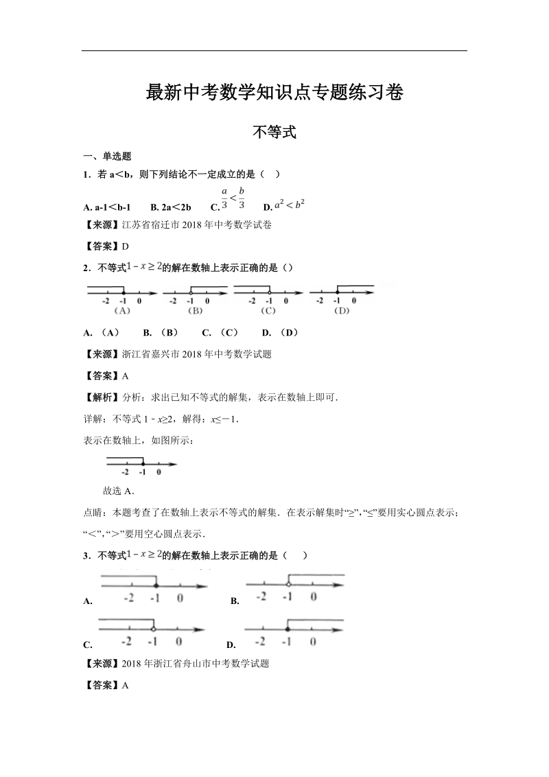 最新中考数学知识点专题练习卷：不等式.doc_第1页