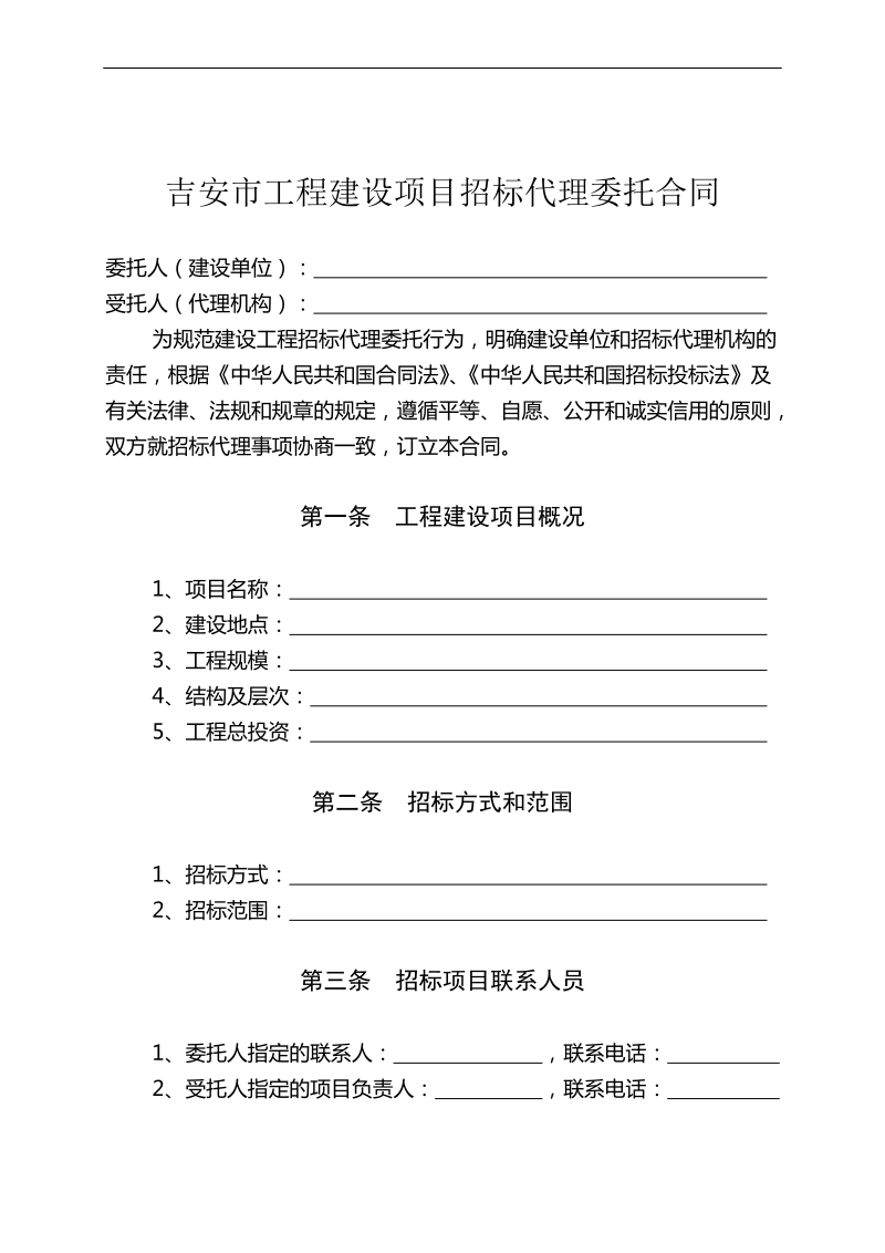 吉安市工程建设项目招标代理委托合同.doc_第2页