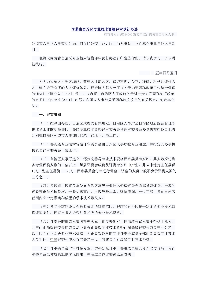 内蒙古自治区专业技术资格评审试行办法.doc_第1页