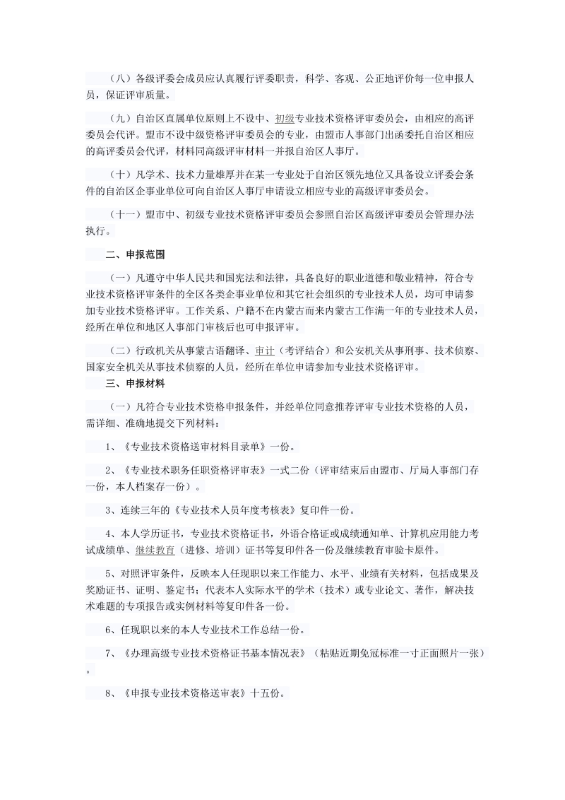 内蒙古自治区专业技术资格评审试行办法.doc_第2页