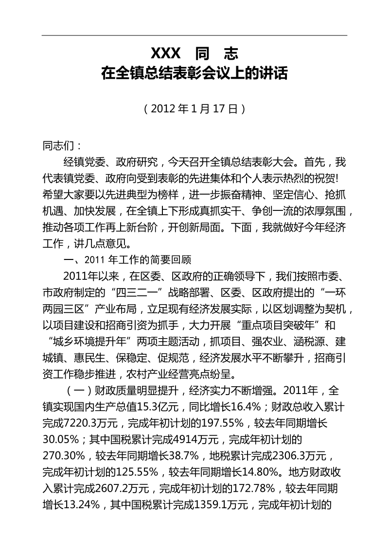 xxx同志在全镇总结表彰大会上讲话.doc_第1页