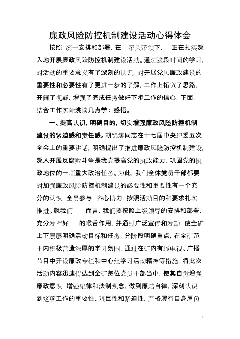 关于廉政风险防控建设心得体会.doc_第1页