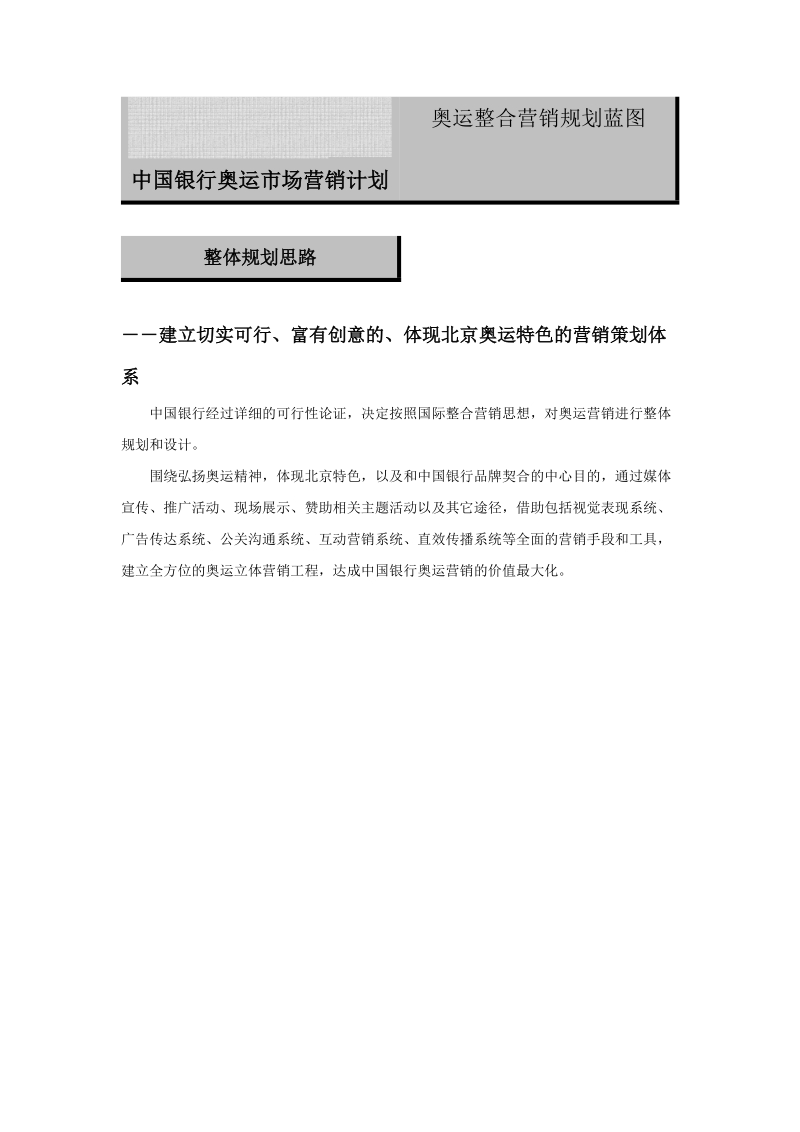 中国银行奥运营销方案.doc_第1页