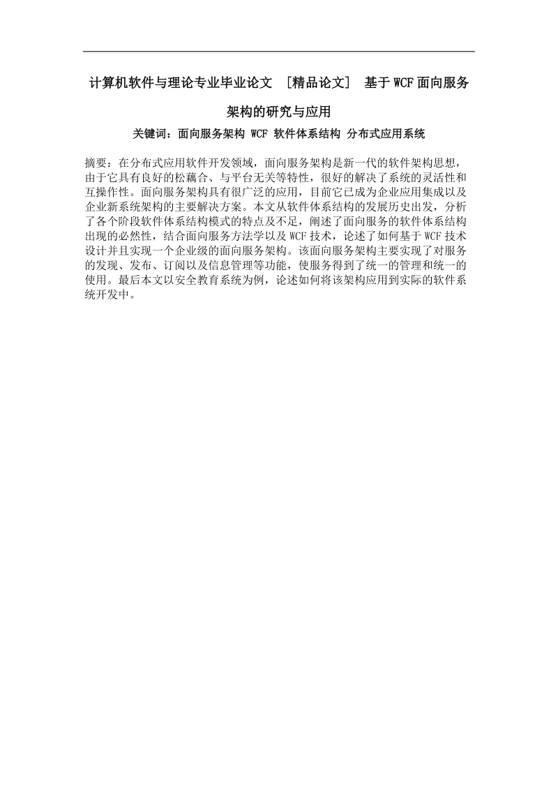 基于wcf面向服务架构的研究与应用.doc_第1页