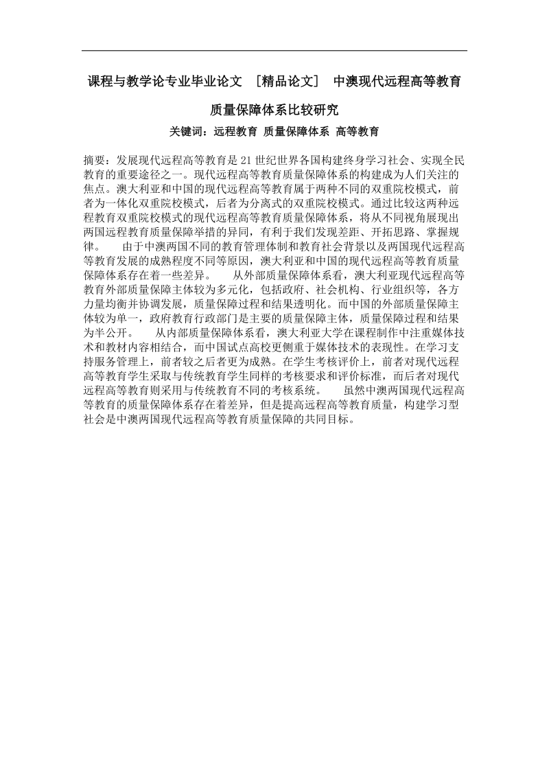 中澳现代远程高等教育质量保障体系比较研究.doc_第1页