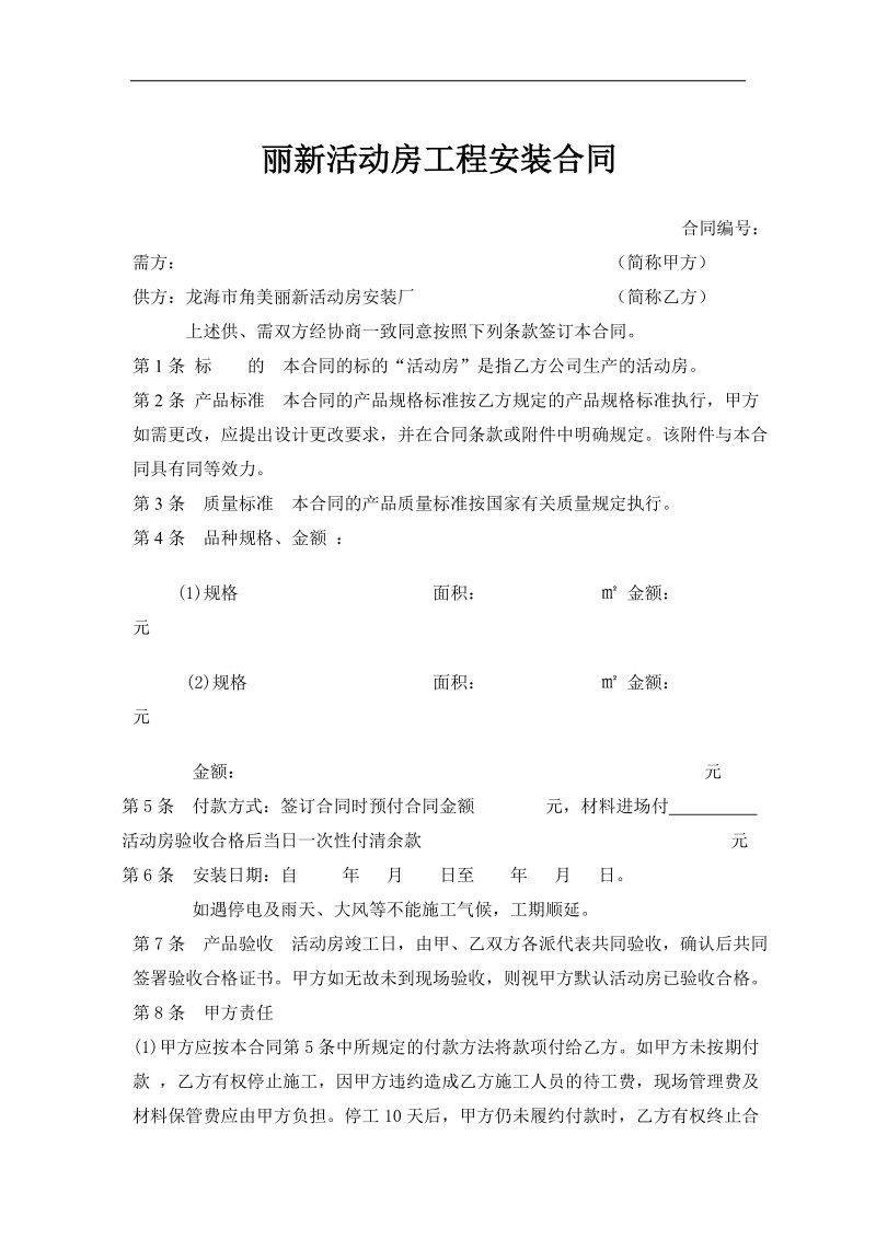 丽新活动房工程安装合同.doc_第1页