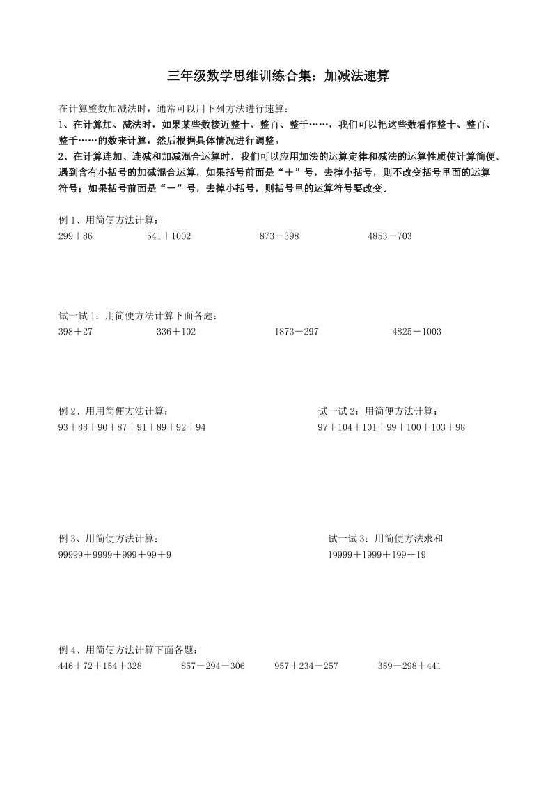 三年级数学思维训练合集：加减法速算.doc_第1页