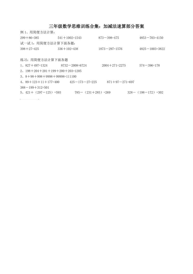 三年级数学思维训练合集：加减法速算.doc_第3页