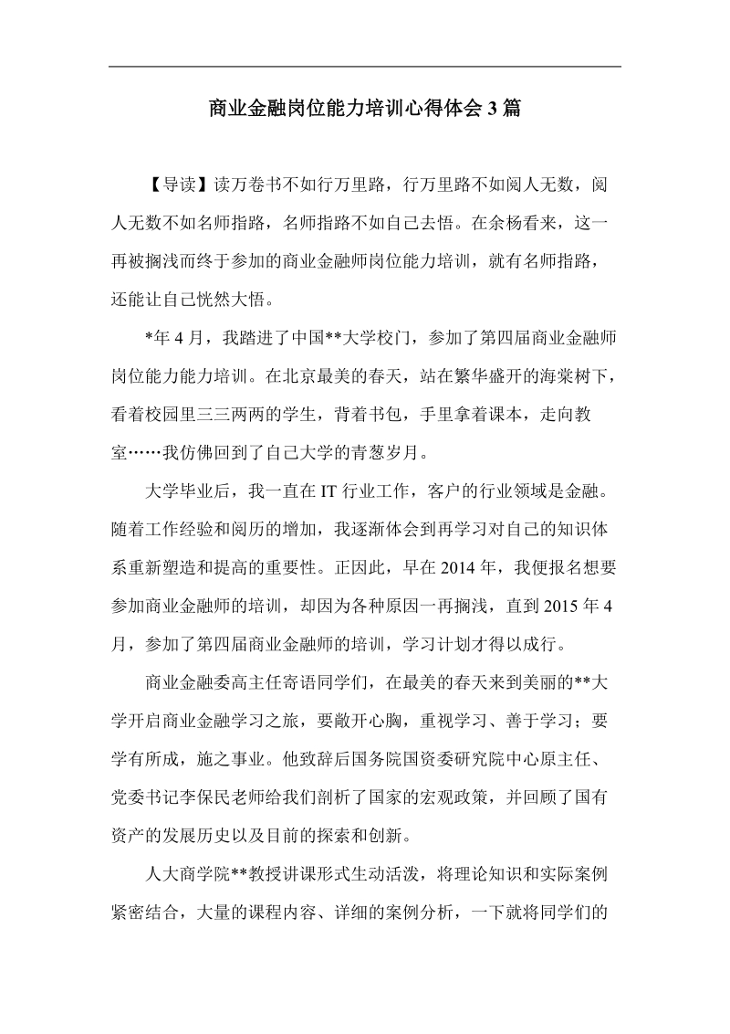 商业金融岗位能力培训心得体会3篇.doc_第1页