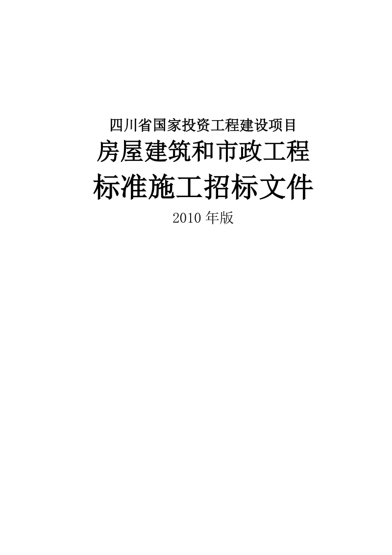 四川省房屋建筑和市政工程标准施工招标文件-2010年版.doc_第1页