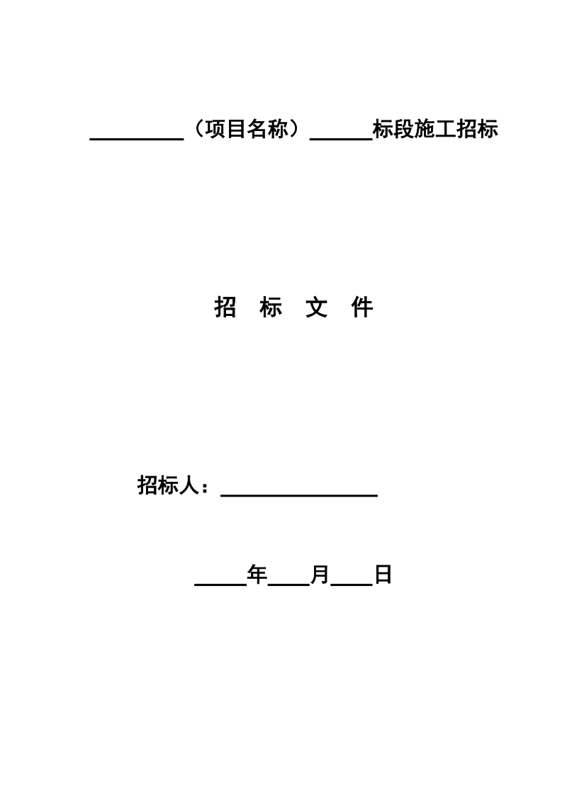 四川省房屋建筑和市政工程标准施工招标文件-2010年版.doc_第2页