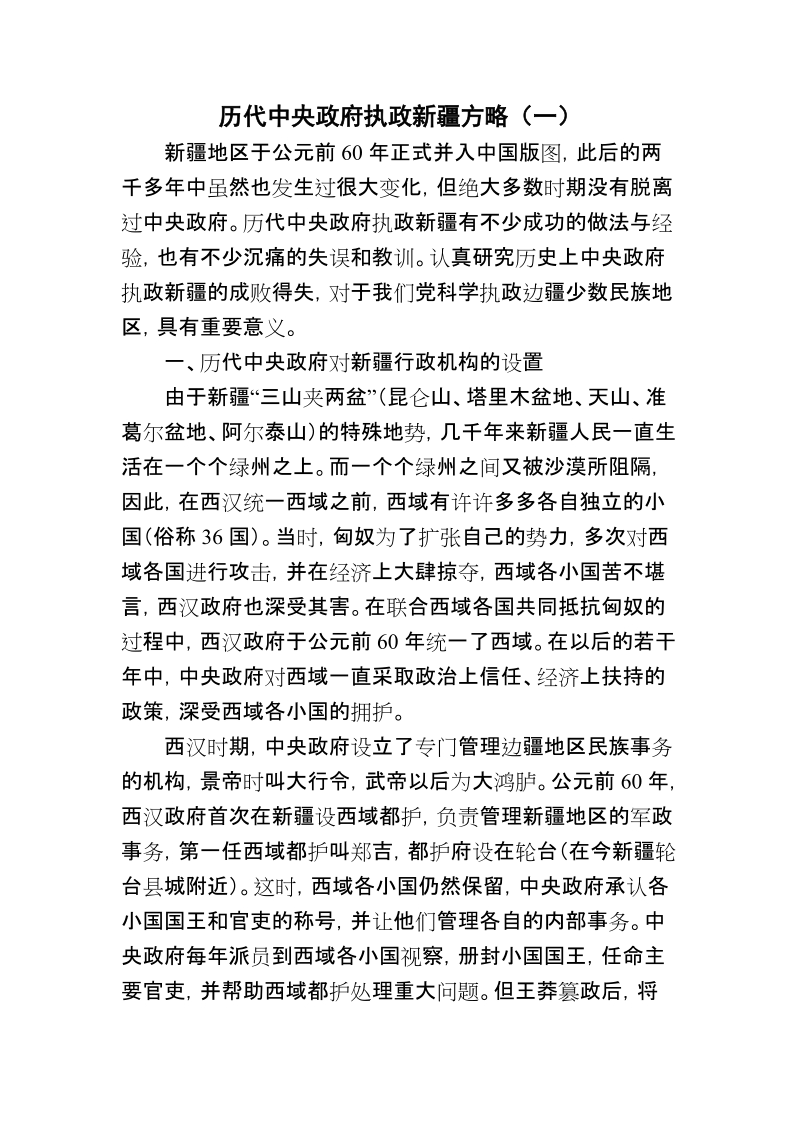 历代中央政府执政新 疆方略.doc_第1页