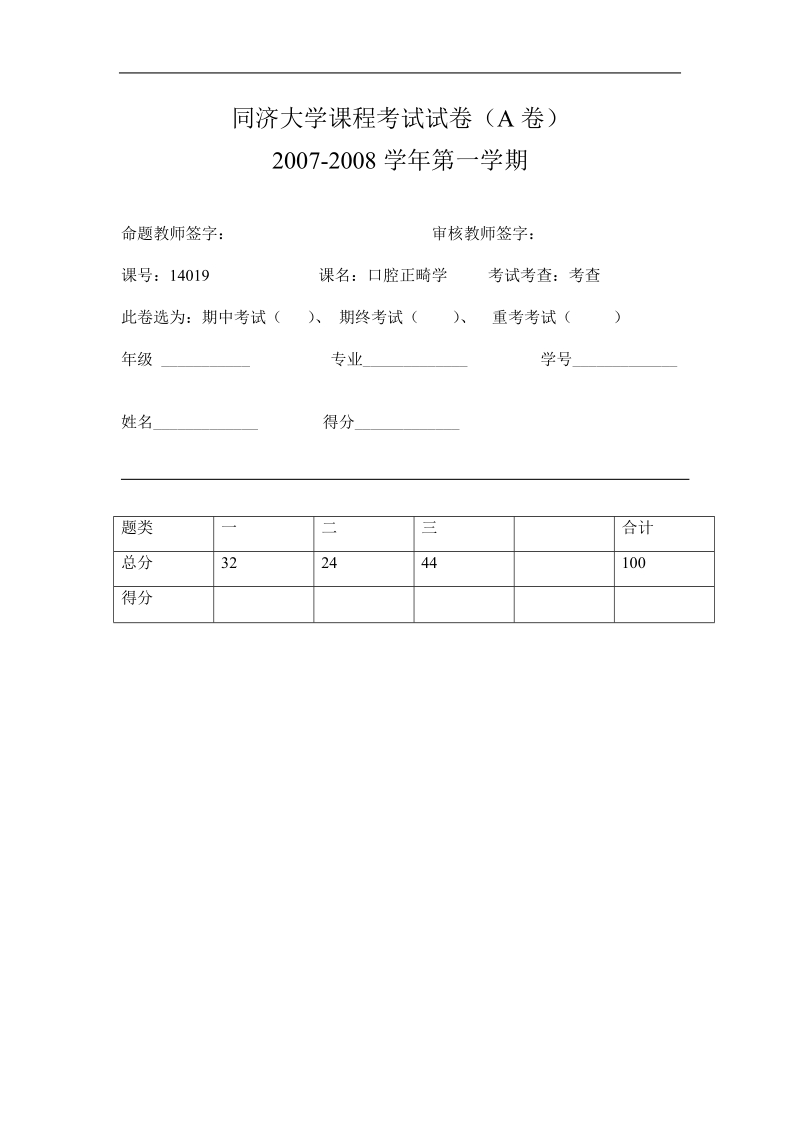 同济大学课程考试试卷(a卷)口腔正畸学.doc_第1页