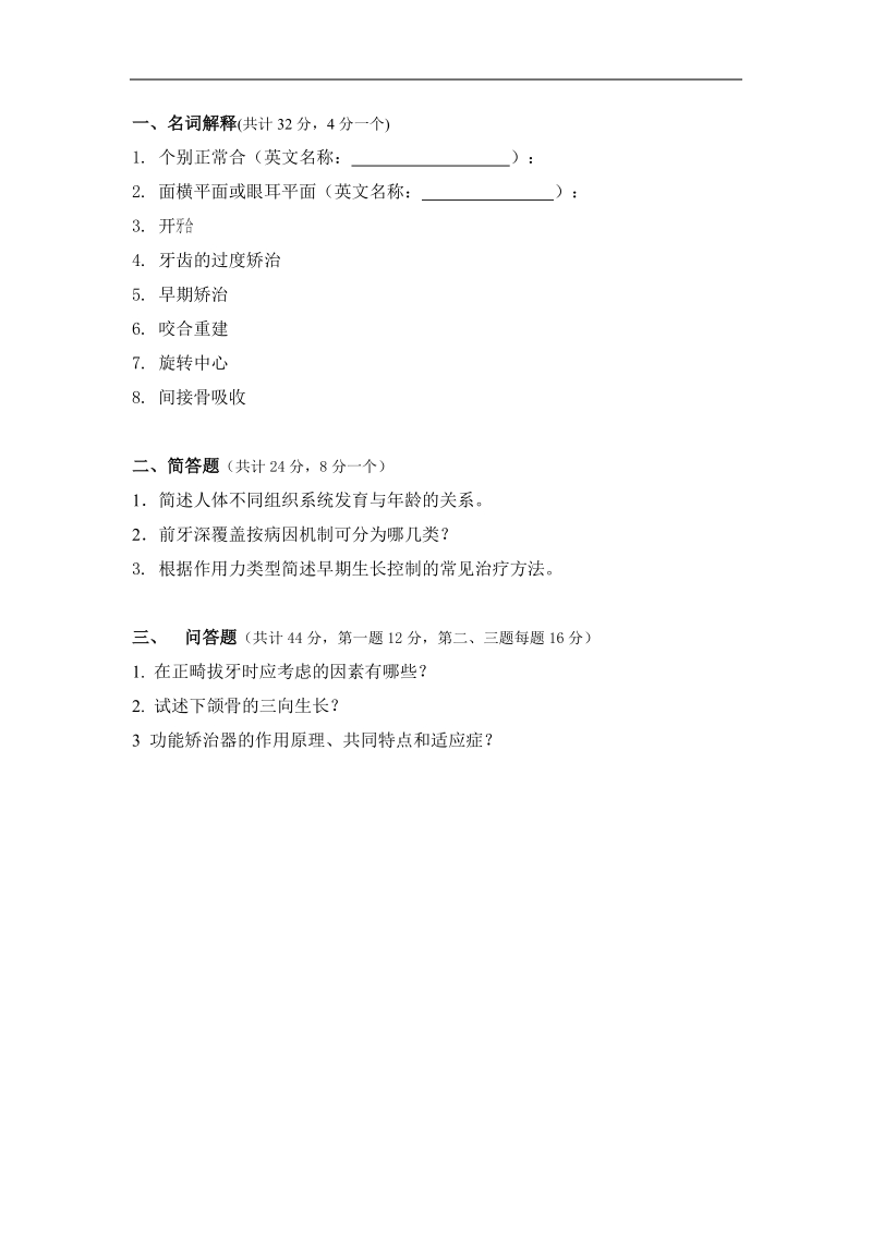 同济大学课程考试试卷(a卷)口腔正畸学.doc_第2页