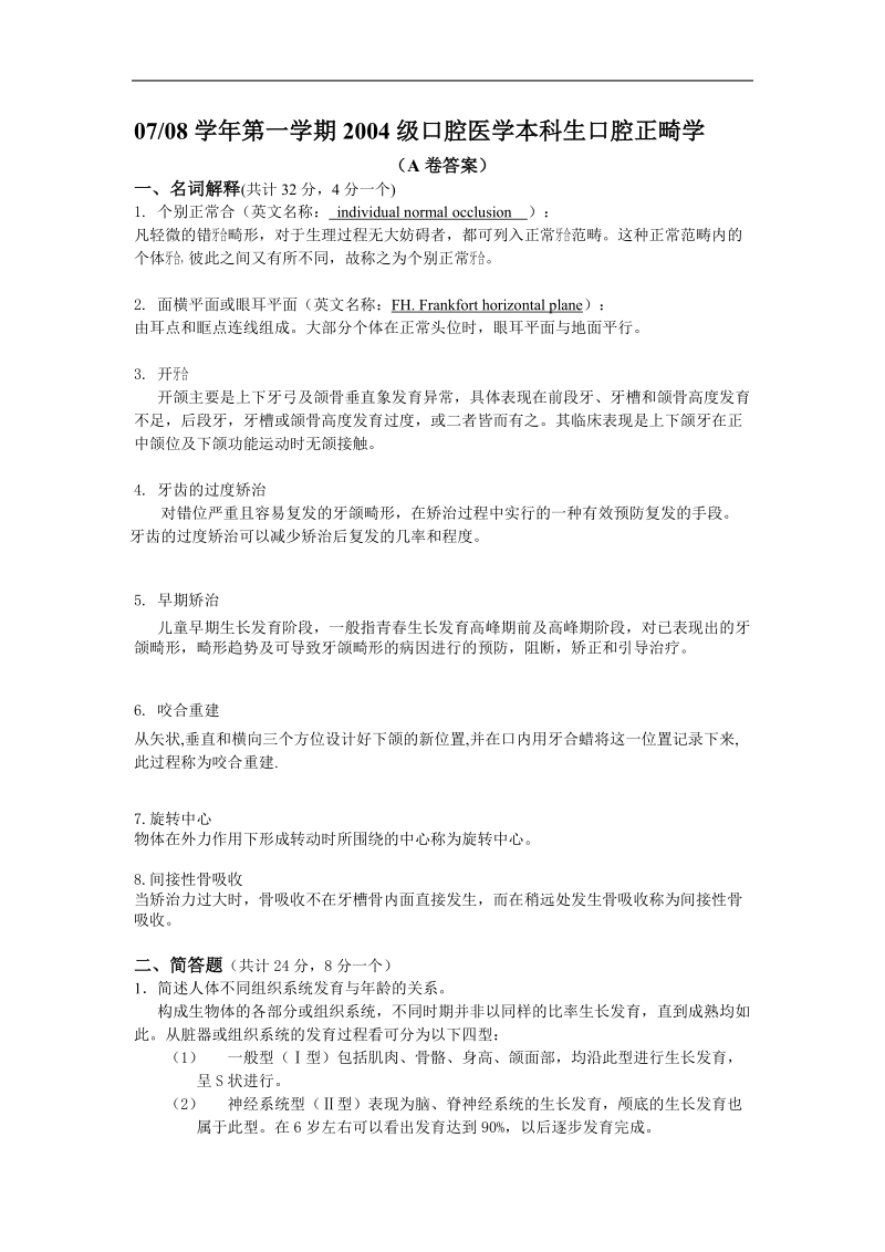 同济大学课程考试试卷(a卷)口腔正畸学.doc_第3页