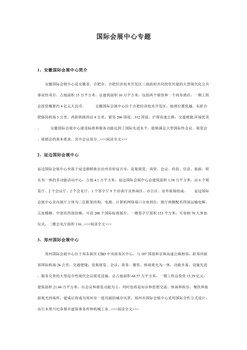 国际会展中心专题.doc_第1页