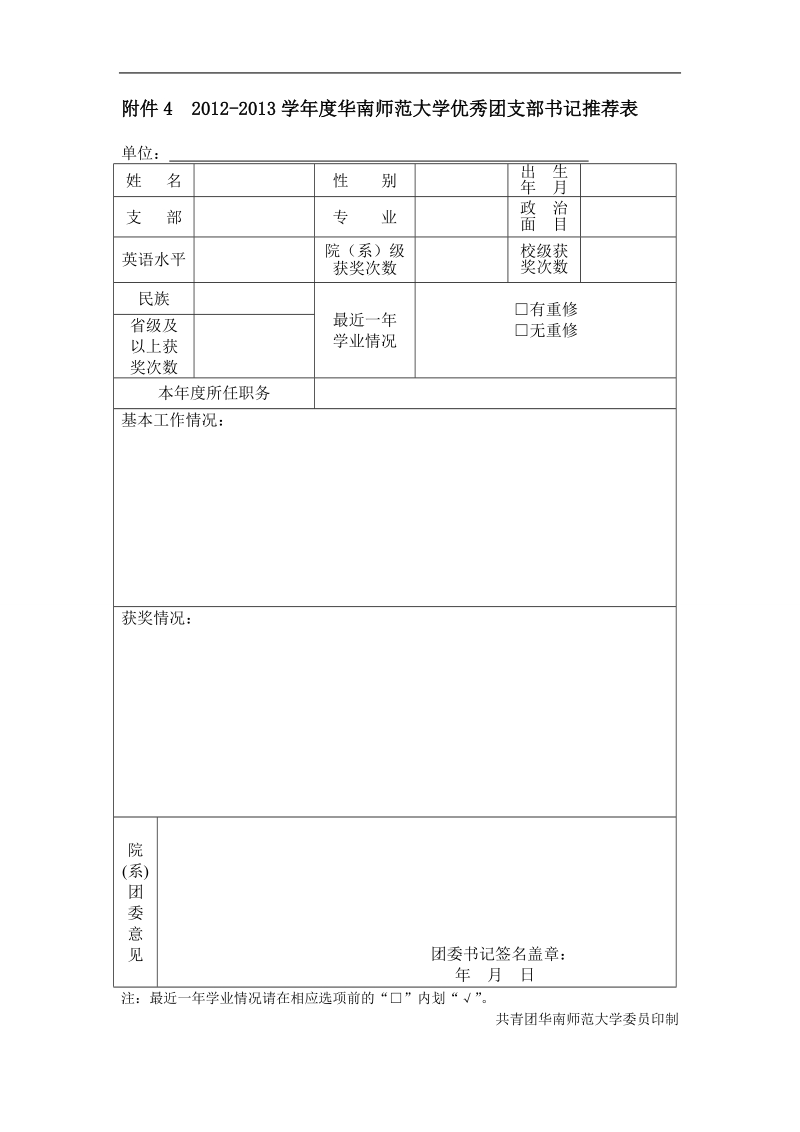 2012-2013学年度华南师范大学优秀团支部书记推荐表.doc_第1页