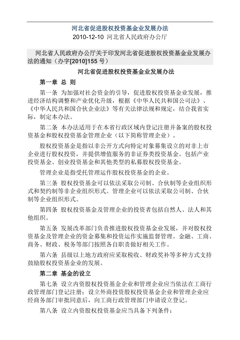 促进股权投资基金业发展办法及评论.doc_第1页