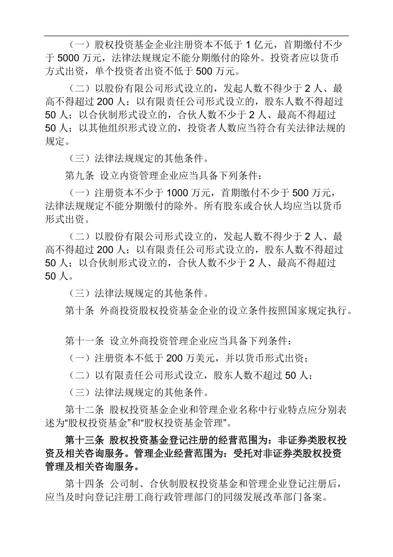 促进股权投资基金业发展办法及评论.doc_第2页