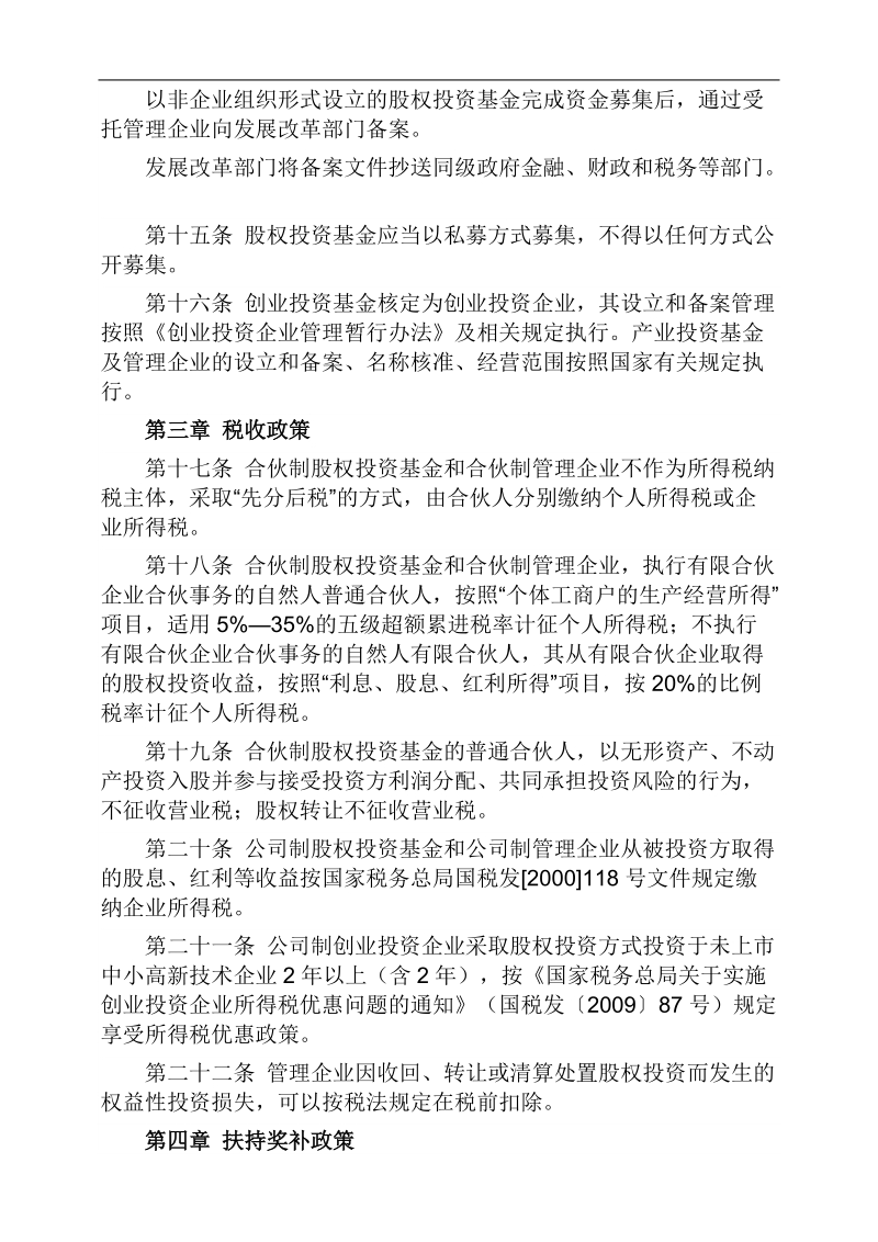 促进股权投资基金业发展办法及评论.doc_第3页