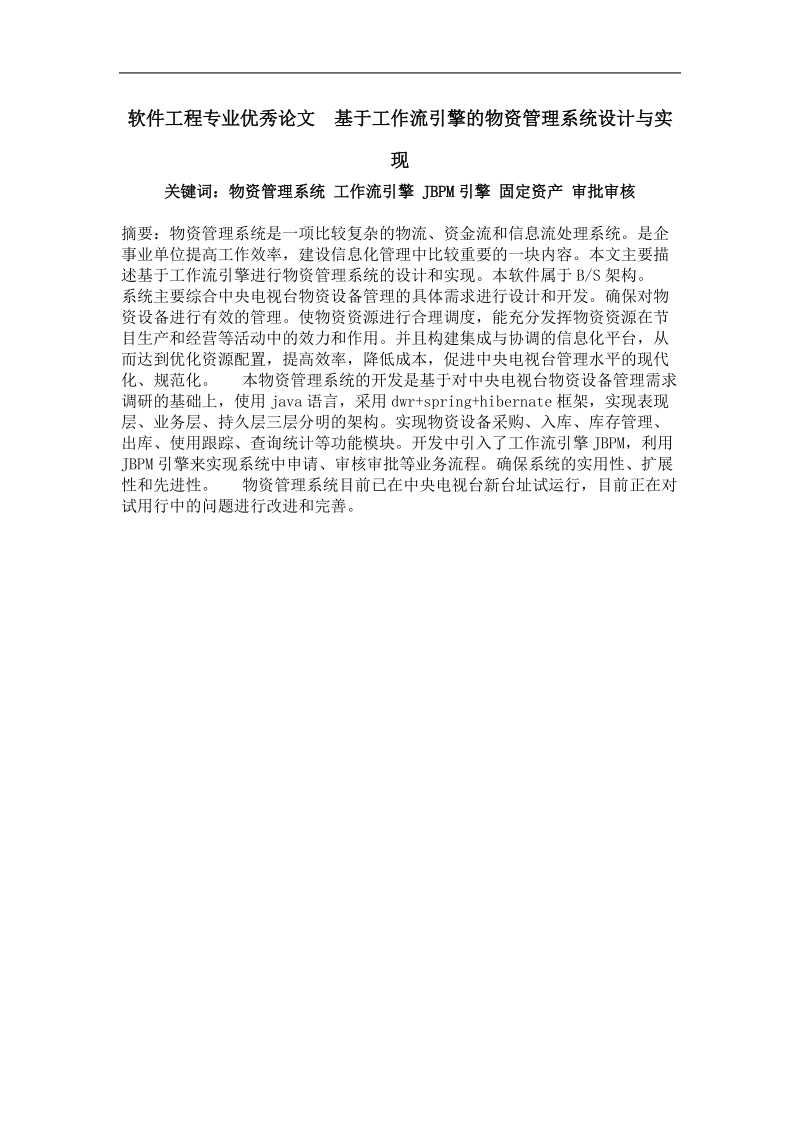 基于工作流引擎的物资管理系统设计与实现.doc_第1页