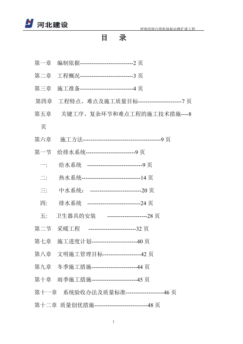 呼和浩特白塔机场航站楼给排水及采暖工程施工方案66.doc_第1页