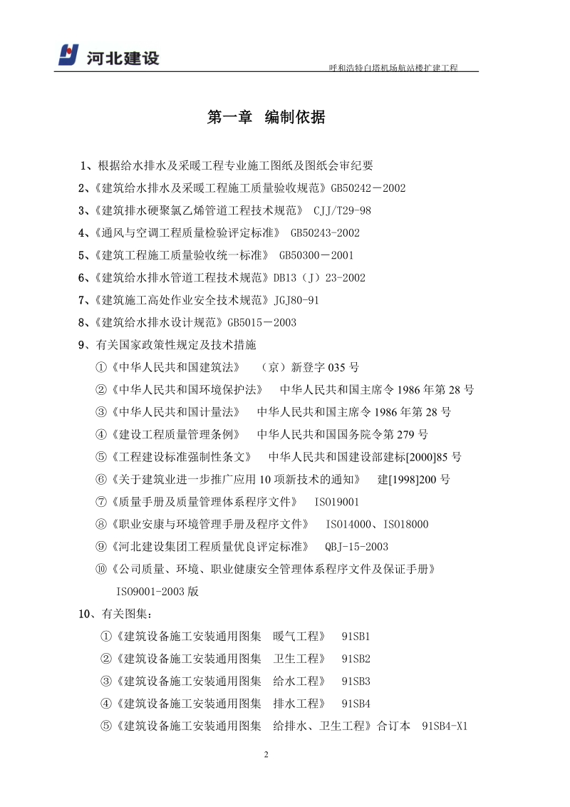 呼和浩特白塔机场航站楼给排水及采暖工程施工方案66.doc_第2页