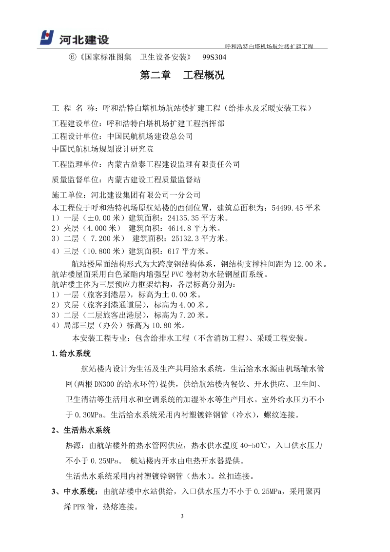 呼和浩特白塔机场航站楼给排水及采暖工程施工方案66.doc_第3页