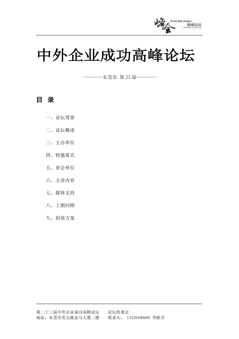 中外企业成功高峰论坛策划方案.doc_第1页