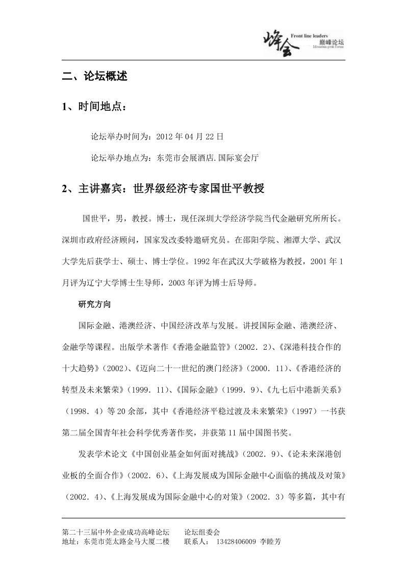 中外企业成功高峰论坛策划方案.doc_第3页