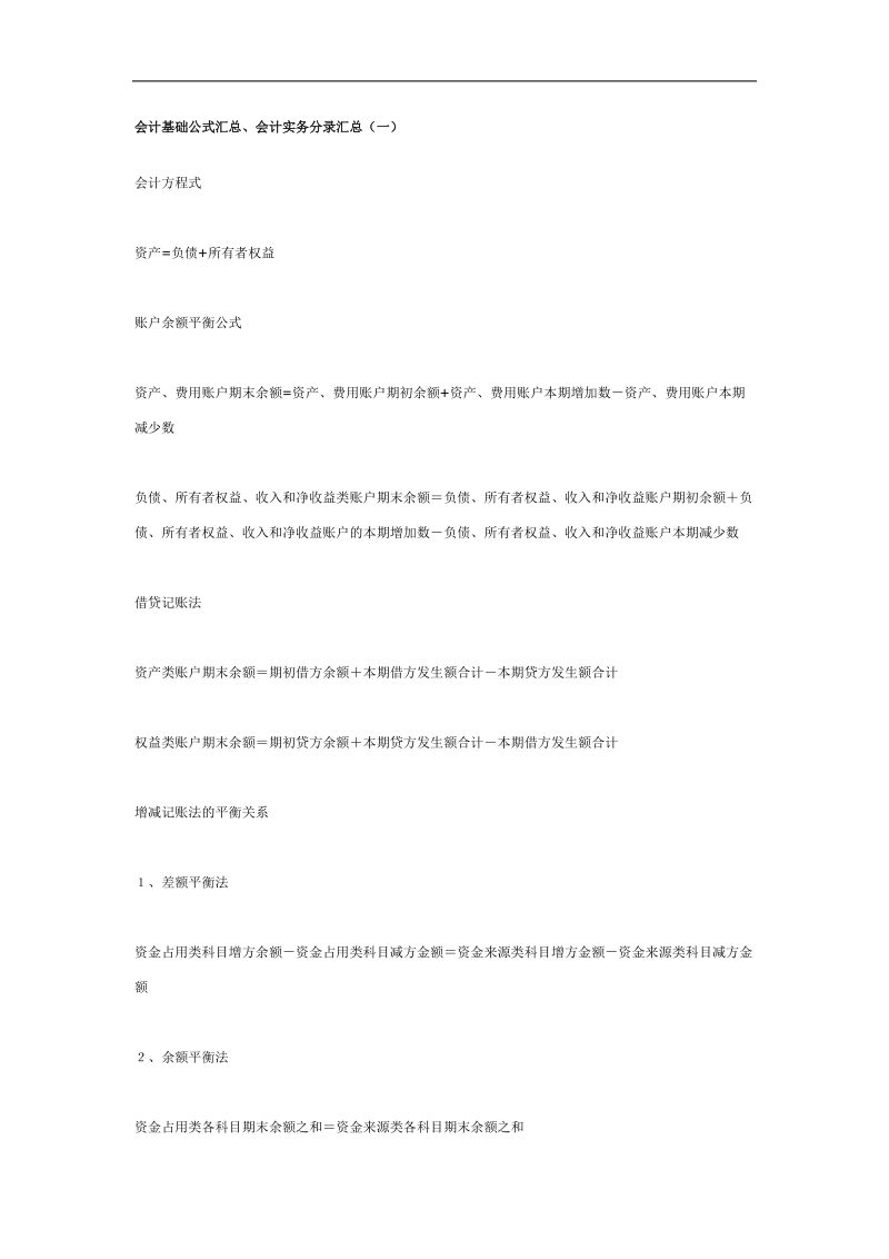 会计基础公式汇总、会计实务分录汇总.doc_第1页