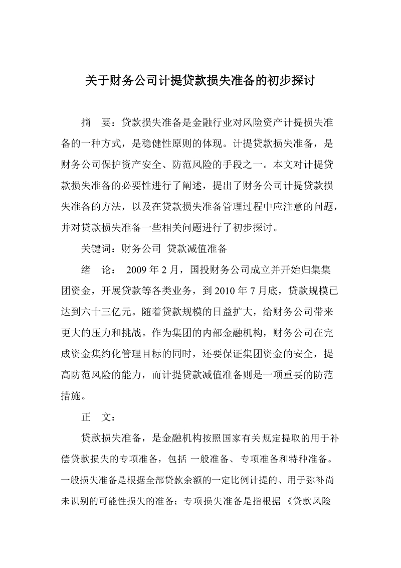 关于财务公司计提贷款损失准备的初步探讨.doc_第2页