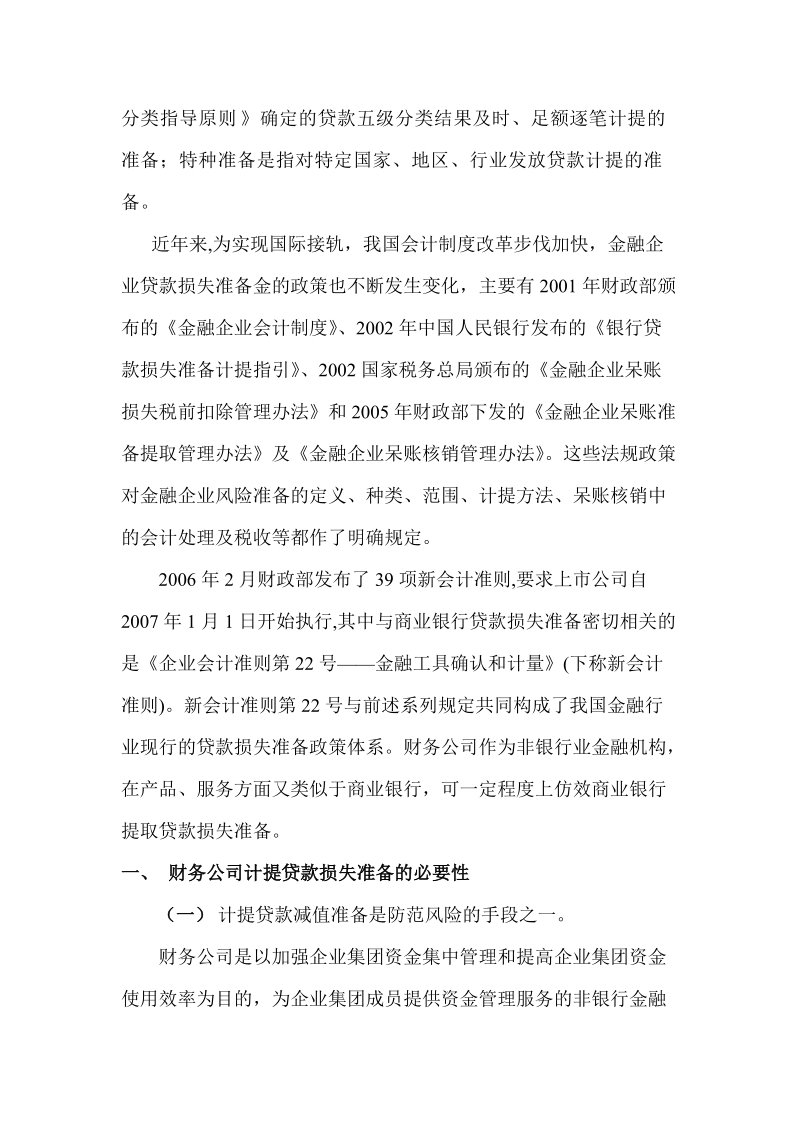 关于财务公司计提贷款损失准备的初步探讨.doc_第3页