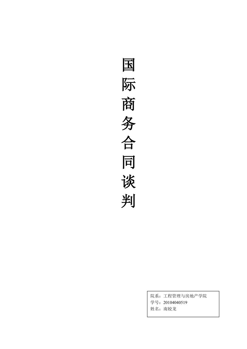 国际商务合同谈判.doc_第1页