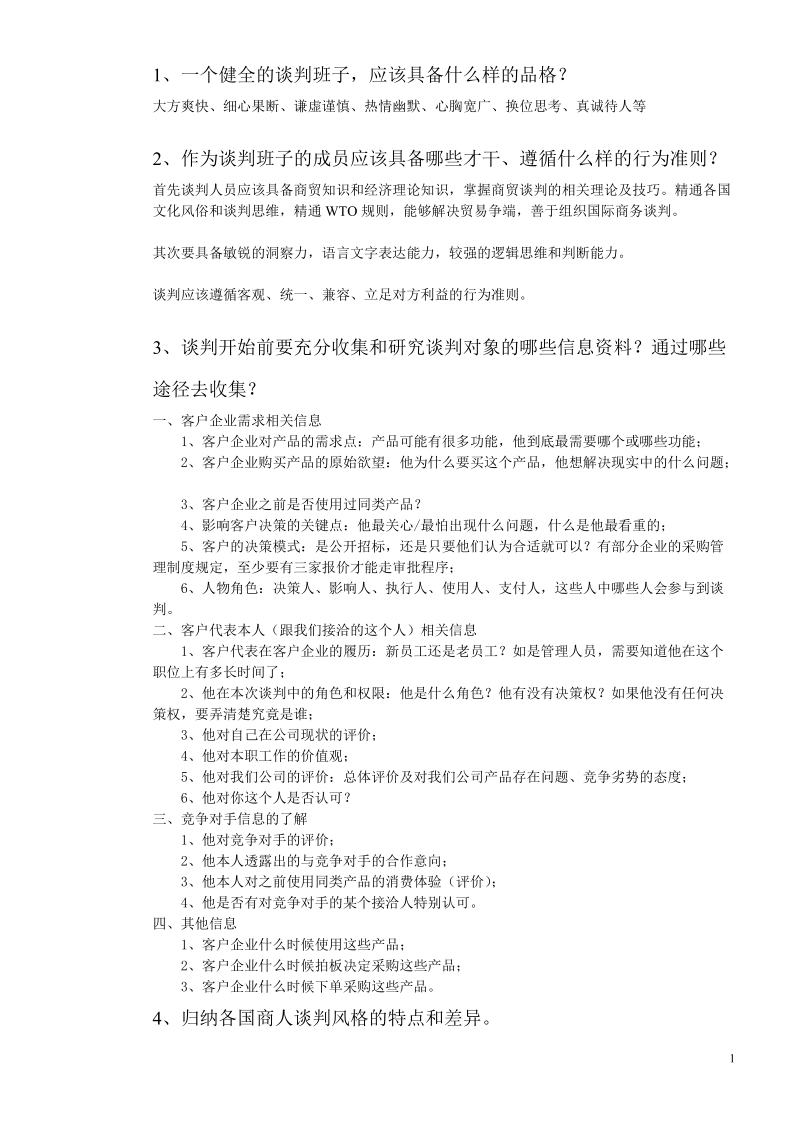 国际商务合同谈判.doc_第2页