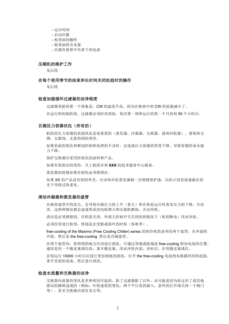 冷水机组维护方案.doc_第2页