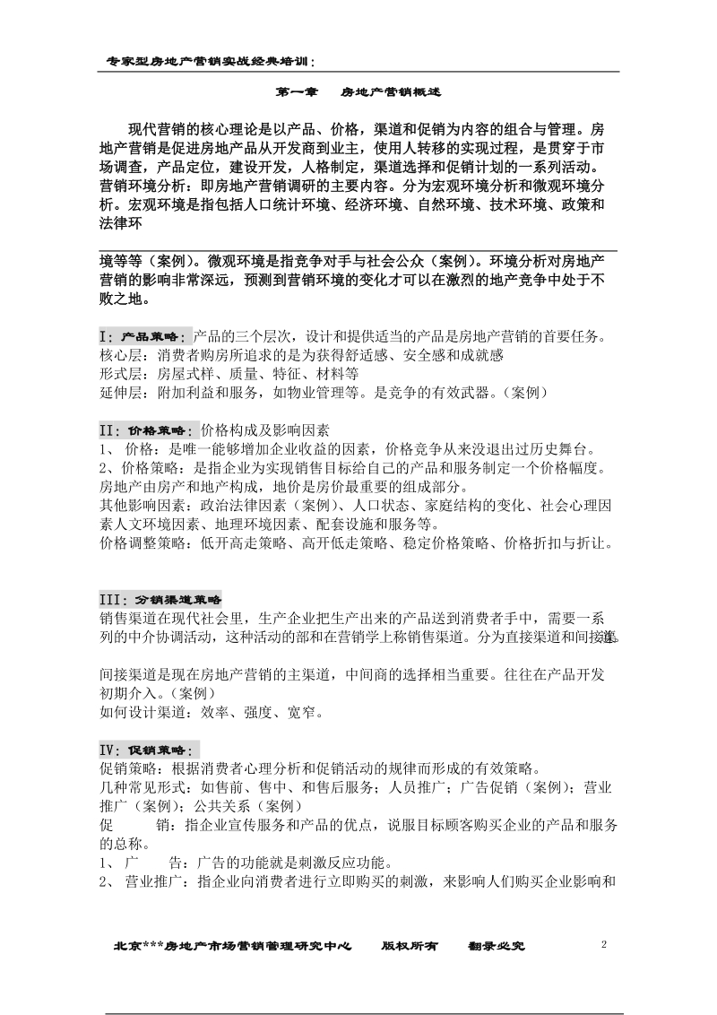 专家型房地产营销实战经典培训.doc_第2页