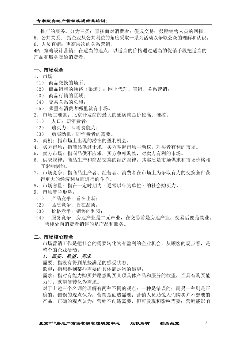 专家型房地产营销实战经典培训.doc_第3页