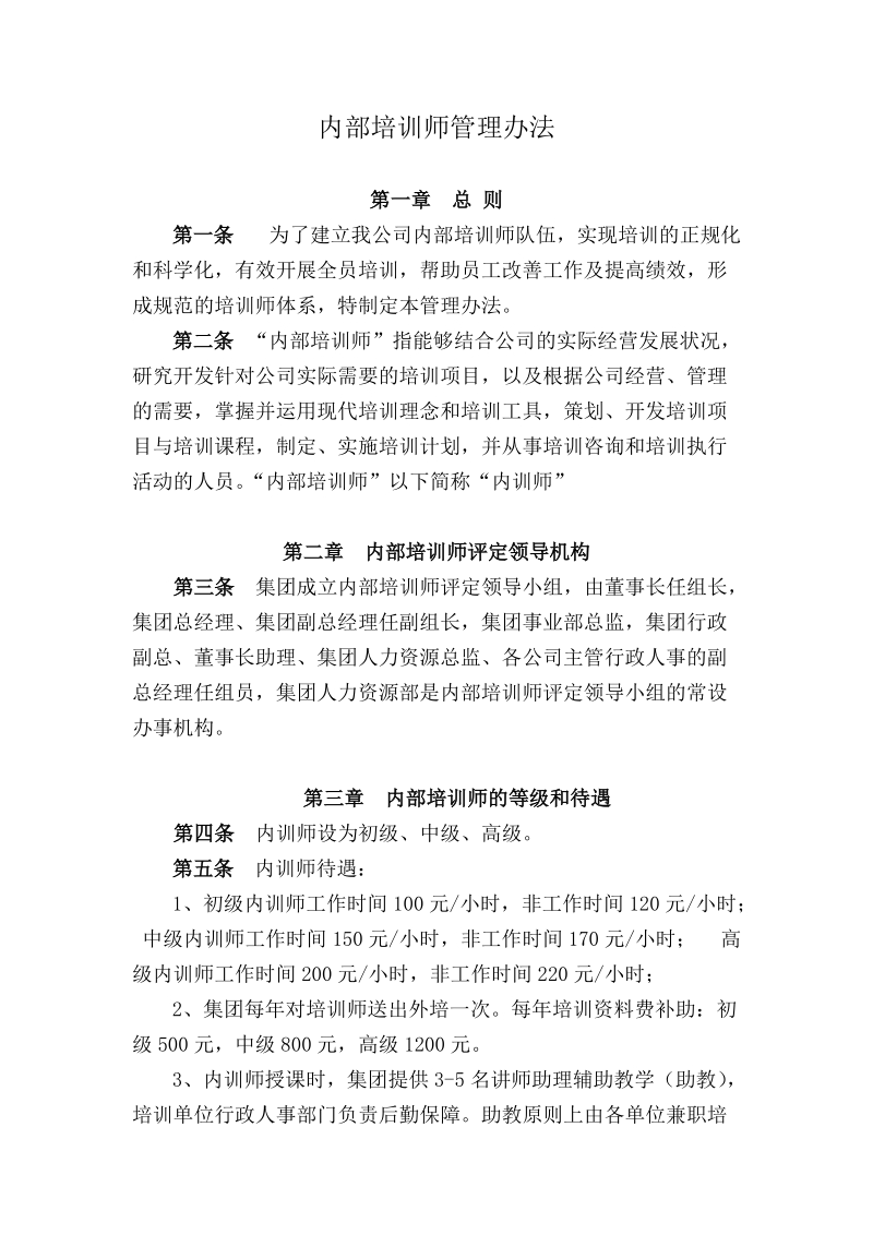 内训师管理办法.doc_第1页