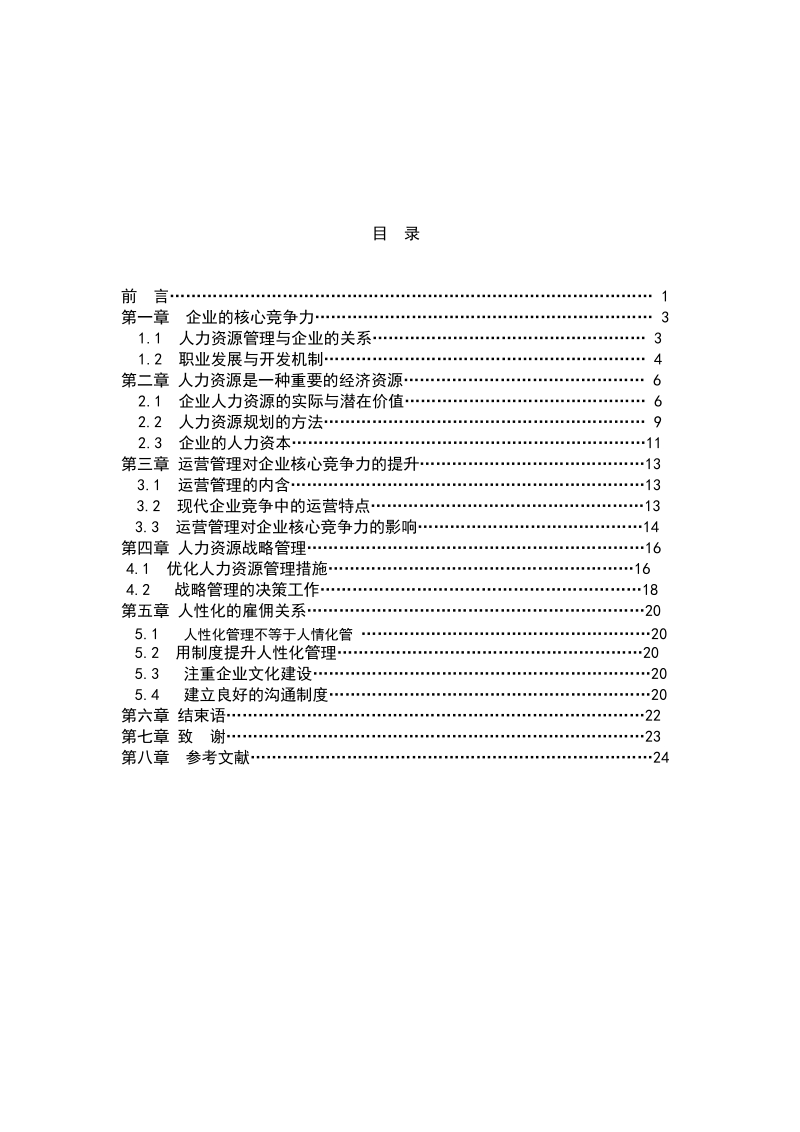 企业管理本科毕业设计论文.doc_第3页