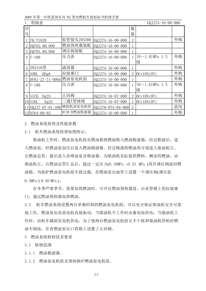 东风7g型内燃机车检修手册2-第二部分燃油系统..doc_第2页