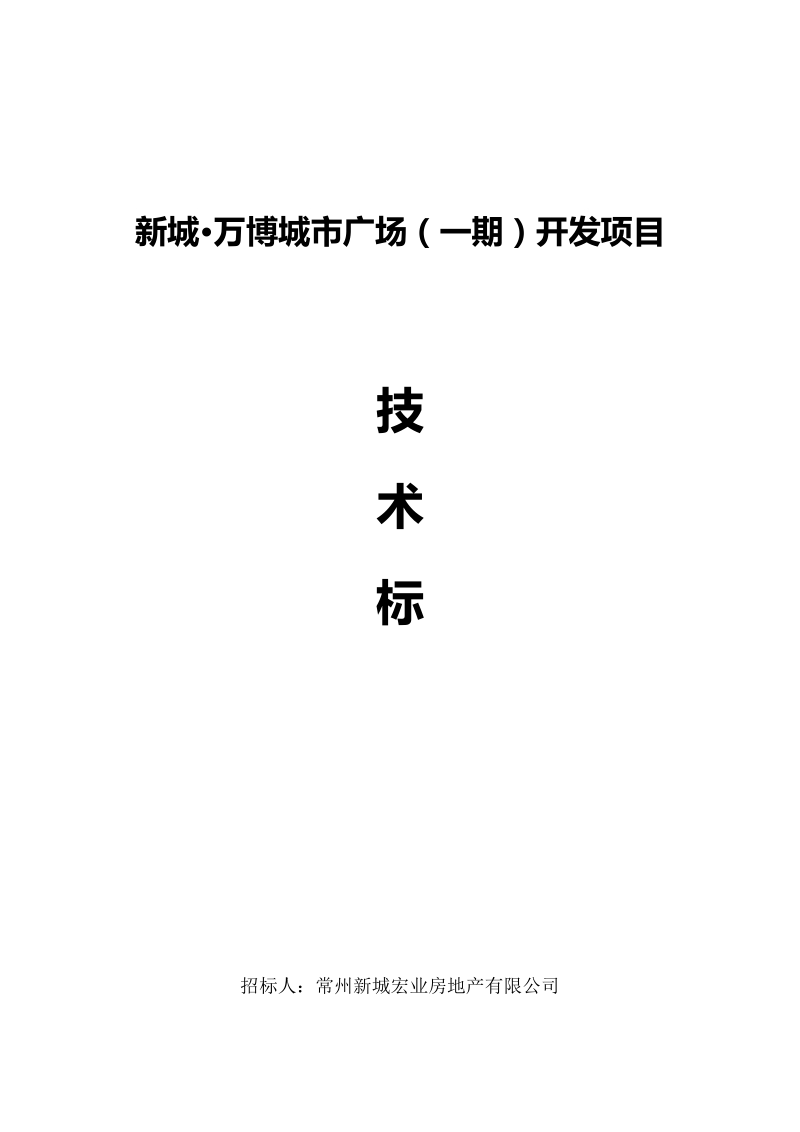 南通四建技术标.doc_第1页